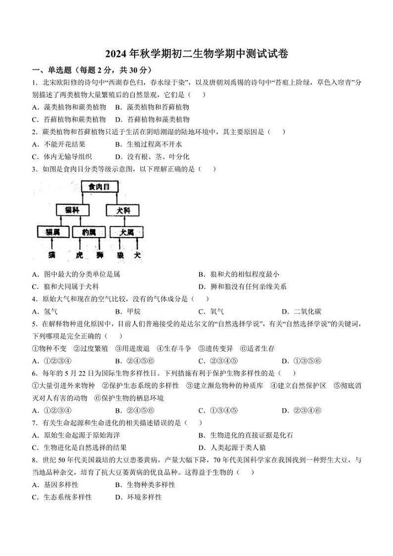 2024~2025学年甘肃省张掖市甘州区八年级(上)期中生物试卷(含答案)第1页