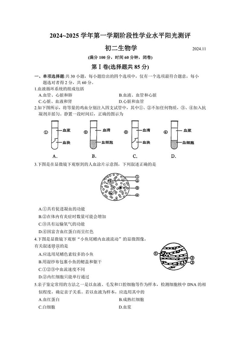 2024~2025学年江苏省苏州市昆山、太仓、常熟、张家港四市八年级(上)期中阳光测评生物试卷(含答案)第1页