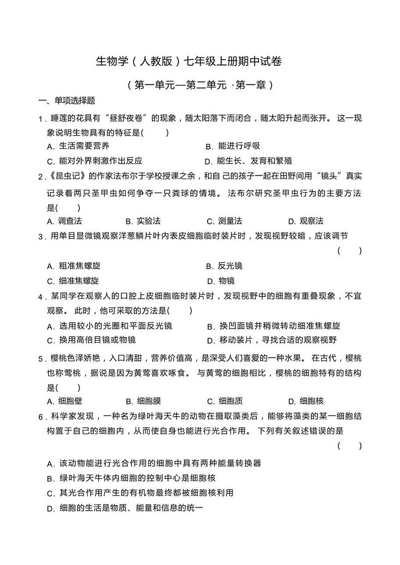 2024~2025学年江西省景德镇市浮梁县储田学校七年级(上)期中生物试卷(含答案)第1页
