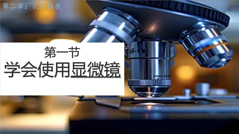 初中 生物 人教版(2024) 七年级上册 第一单元 第二章第一节 学习使用显微镜 课件第1页