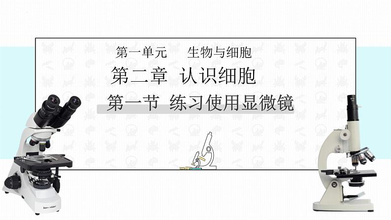 初中 生物 人教版(2024) 七年级上册 第一单元 生物和细胞 第二章 认识细胞 第一节 学习使用显微镜 课件第1页
