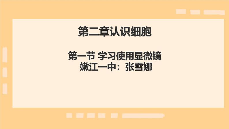 初中 生物 人教版(2024) 七年级上册 第一单元 生物和细胞 第二章 认识细胞 第一节 学习使用显微镜 课件第2页