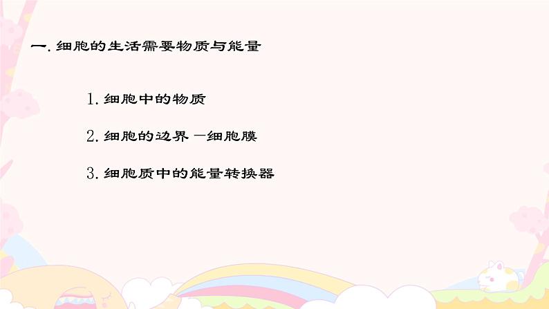 初中 生物 人教版(2024) 七年级上册 第一单元 第二章 认识细胞 第四节 细胞的生活 课件第3页
