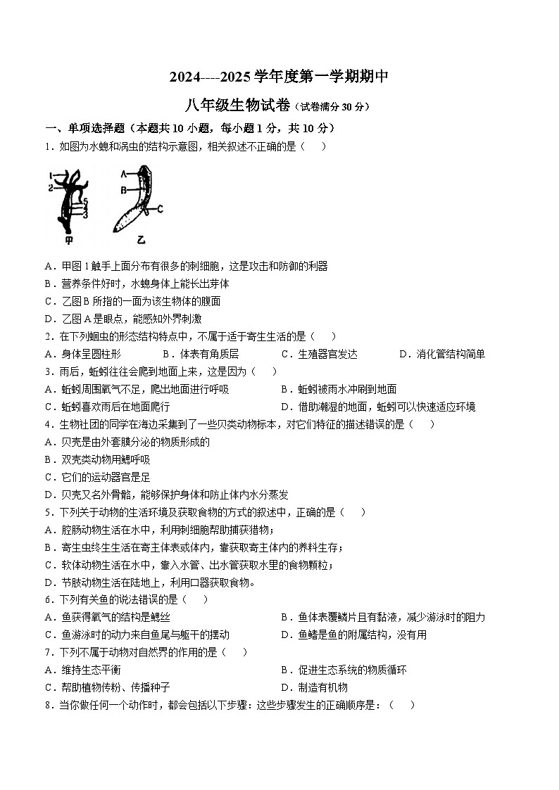 内蒙古呼和浩特市赛罕区2024-2025学年八年级上学期期中生物学试题(无答案)第1页