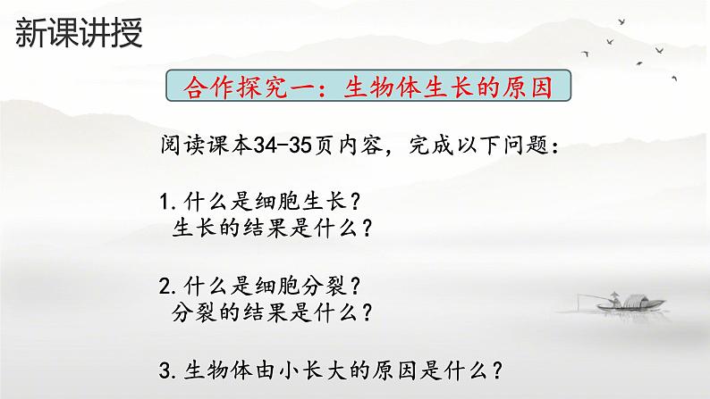 初中 生物 人教版(2024) 七年级上册 第一单元 第三章 第一节 细胞通过分裂产生新细胞 课件第4页