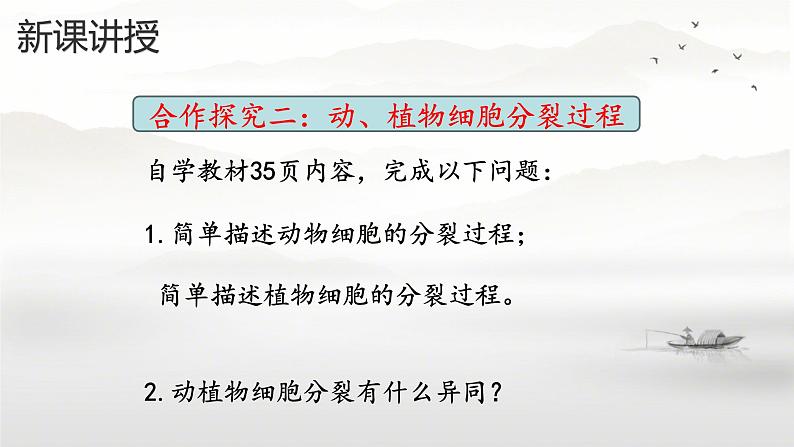初中 生物 人教版(2024) 七年级上册 第一单元 第三章 第一节 细胞通过分裂产生新细胞 课件第8页