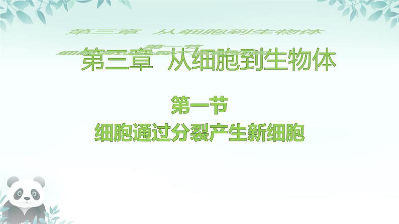 初中 生物 人教版(2024) 七年级上册 第一单元 第三章 第一节 细胞通过分裂产生新细胞 课件01
