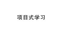 初中生物新北師大版七年級(jí)上冊(cè)期末項(xiàng)目式學(xué)習(xí)作業(yè)課件2024秋