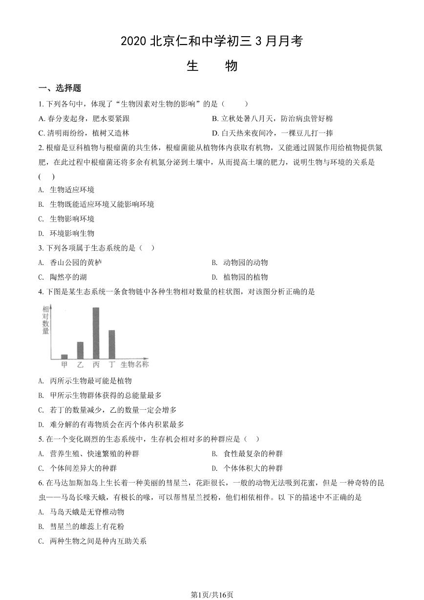 2020北京仁和中学初三（下）3月月考生物试卷（教师版）