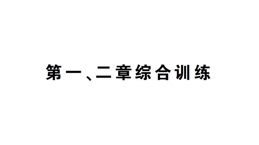 初中生物新人教版七年級(jí)上冊(cè)第一單元 第一、二章綜合訓(xùn)練作業(yè)課件2024秋第1頁(yè)