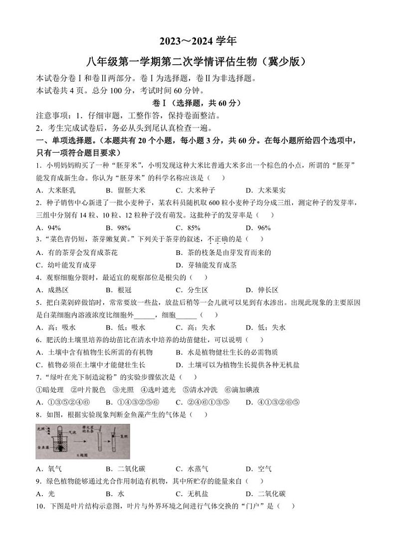 河北省张家口市张北县2023~2024学年八年级(上)期中生物试卷(含答案)第1页