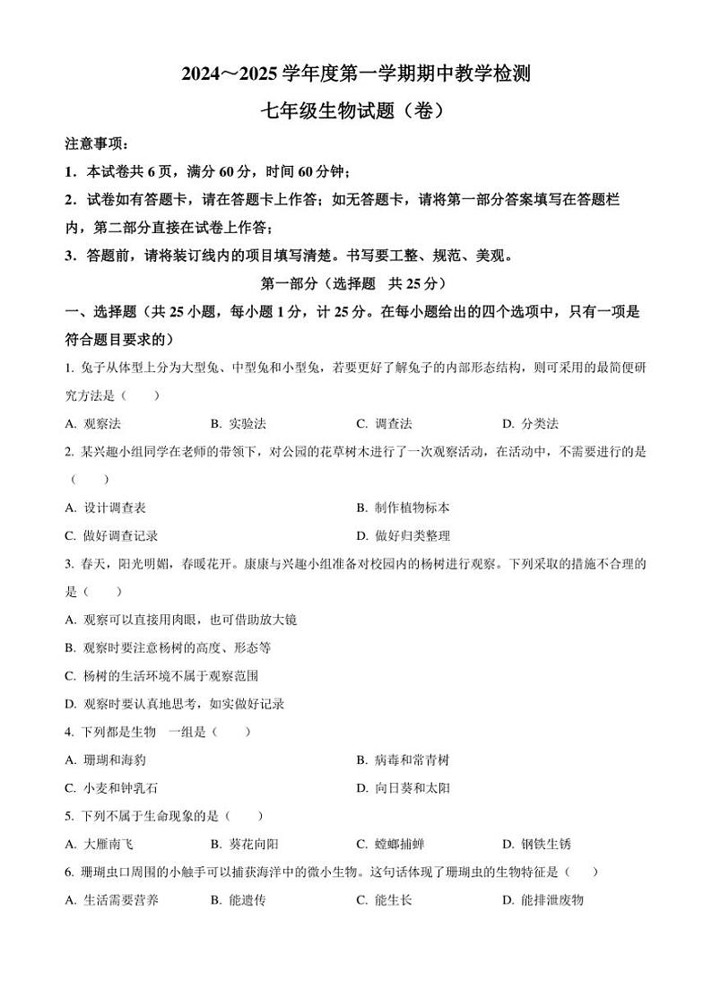 陕西省铜川市2024~2025学年七年级(上)期中生物试卷(含答案)第1页