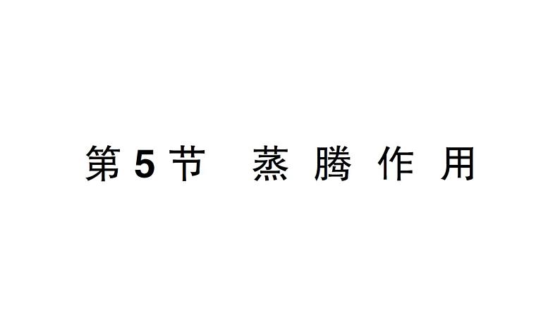 初中生物新北师大版七年级上册第3单元第4章第5节 蒸腾作用作业课件2024秋第1页