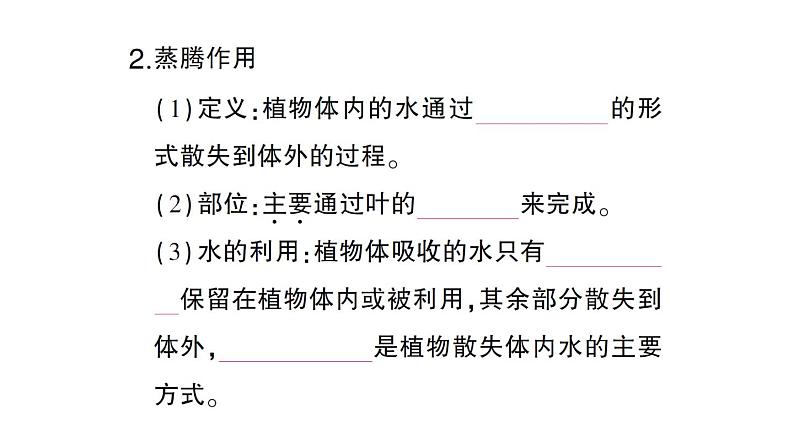初中生物新北师大版七年级上册第3单元第4章第5节 蒸腾作用作业课件2024秋第3页