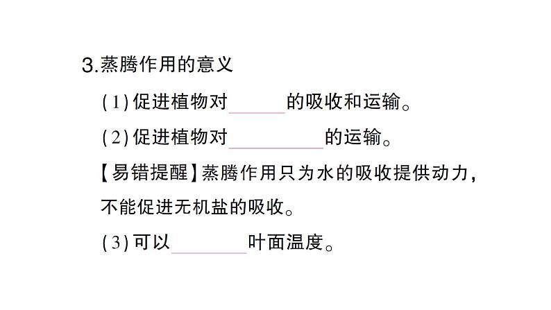 初中生物新北师大版七年级上册第3单元第4章第5节 蒸腾作用作业课件2024秋第4页