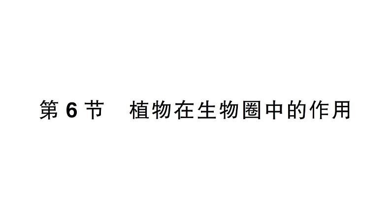 初中生物新北师大版七年级上册第3单元第4章第6节 植物在生物圈中的作用作业课件2024秋第1页