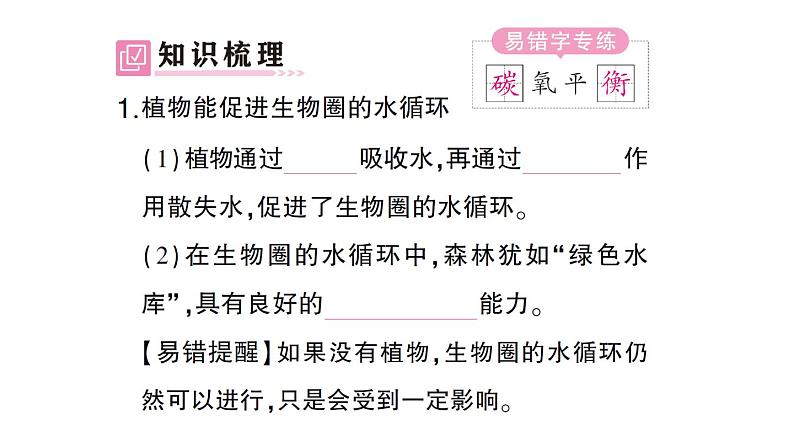 初中生物新北师大版七年级上册第3单元第4章第6节 植物在生物圈中的作用作业课件2024秋第2页