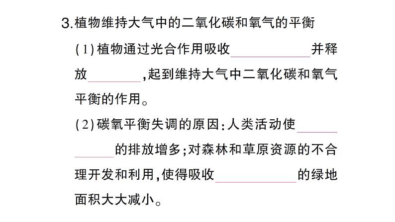 初中生物新北师大版七年级上册第3单元第4章第6节 植物在生物圈中的作用作业课件2024秋第4页