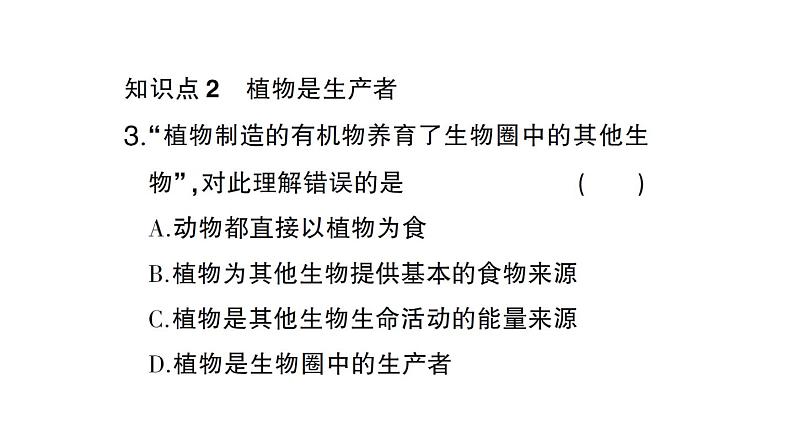 初中生物新北师大版七年级上册第3单元第4章第6节 植物在生物圈中的作用作业课件2024秋第7页
