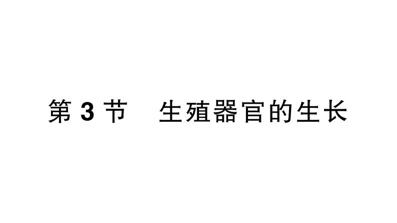 初中生物新北师大版七年级上册第3单元第5章第3节 生殖器官的生长作业课件2024秋第1页