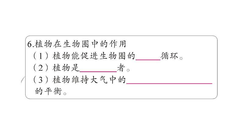 初中生物新北师大版七年级上册期末大单元整合二 植物的生活作业课件2024秋第6页
