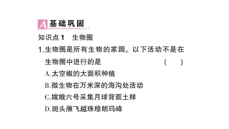 初中生物新北师大版七年级上册第1单元第1章第1节 形形色色的生物作业课件2024秋第7页