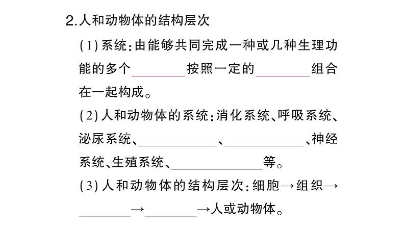 初中生物新北师大版七年级上册第2单元第3章第3节 生物体的器官、系统作业课件2024秋第3页
