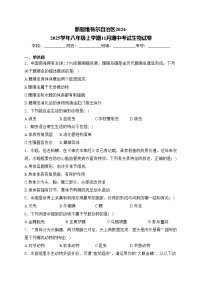 新疆维吾尔自治区2024-2025学年八年级上学期11月期中考试生物试卷(含答案)