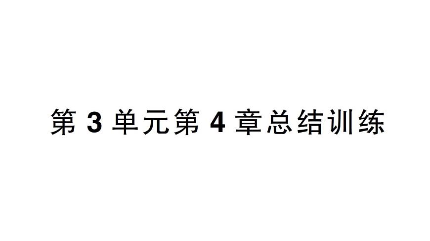 初中生物新北師大版七年級上冊第3單元第4章 綠色開花植物的生活方式總結(jié)訓練作業(yè)課件2024秋第1頁