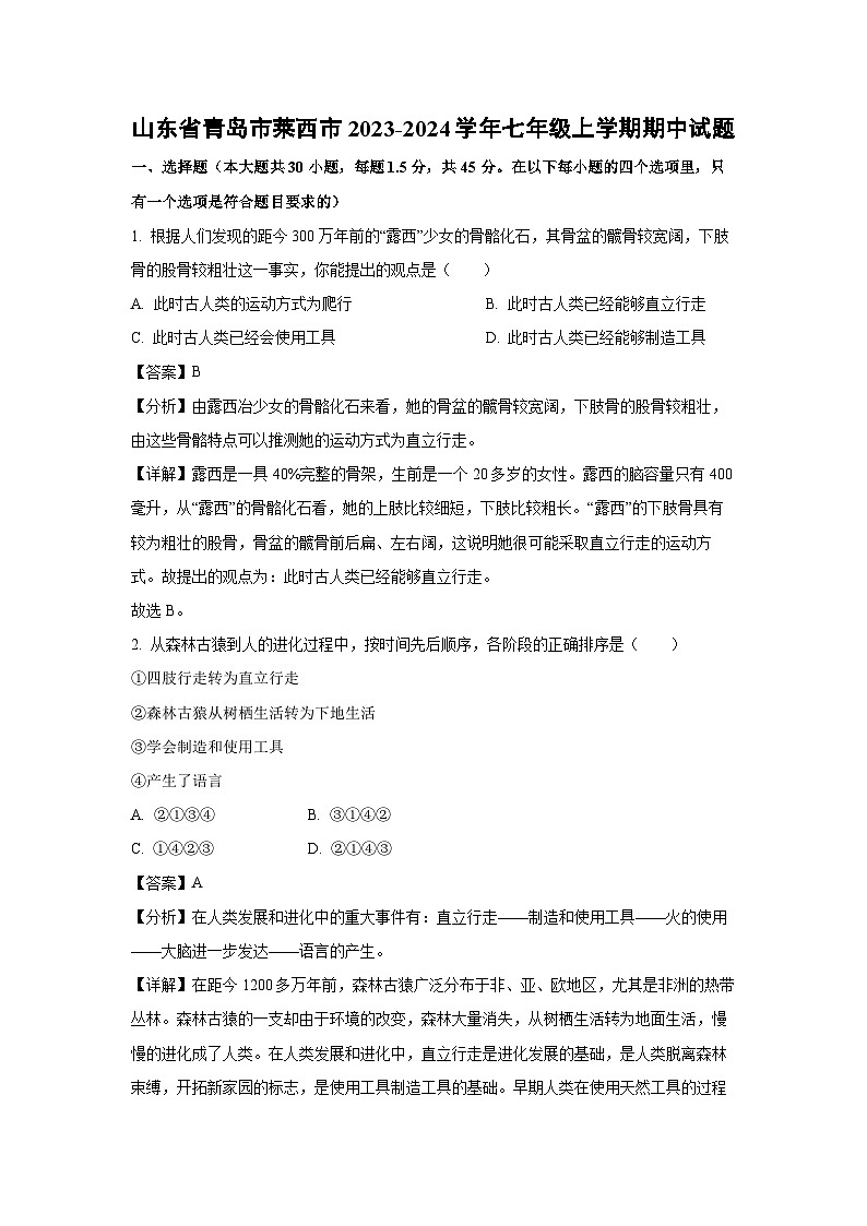 2023-2024学年山东省青岛市莱西市七年级(上)期中生物试卷(解析版)01