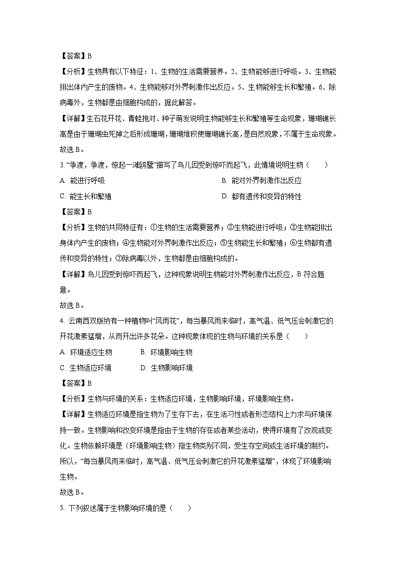 2023-2024學年山東省青島市嶗山區(qū)第四中學七年級(上)期中生物試卷(解析版)第2頁