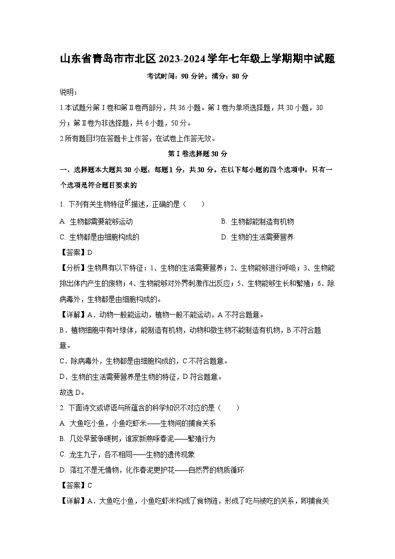 2023-2024学年山东省青岛市市北区七年级(上)期中生物试卷(解析版)01