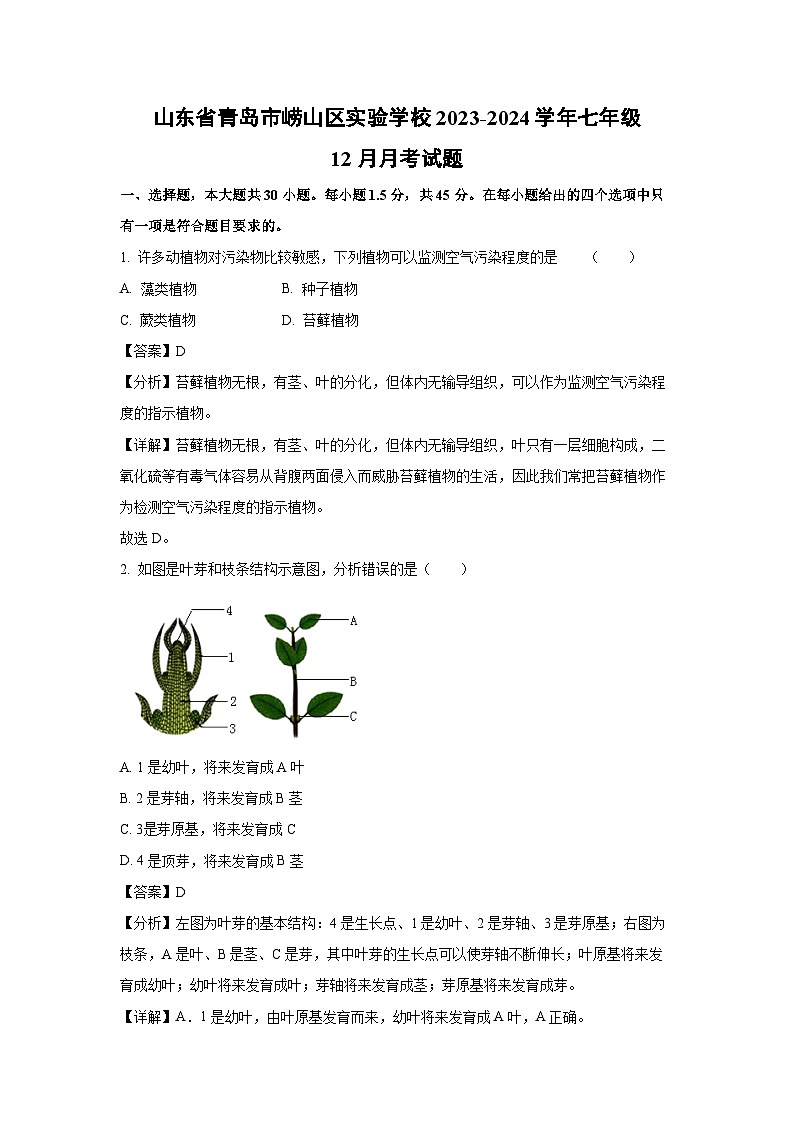 2023-2024學(xué)年山東省青島市嶗山區(qū)實(shí)驗(yàn)學(xué)校七年級(jí)(上)12月月考生物試卷(解析版)第1頁