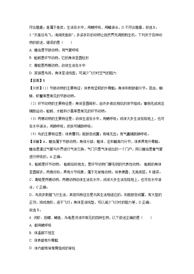 2023-2024学年山东省聊城市东昌府区八年级(上)期中生物试卷(解析版)第3页