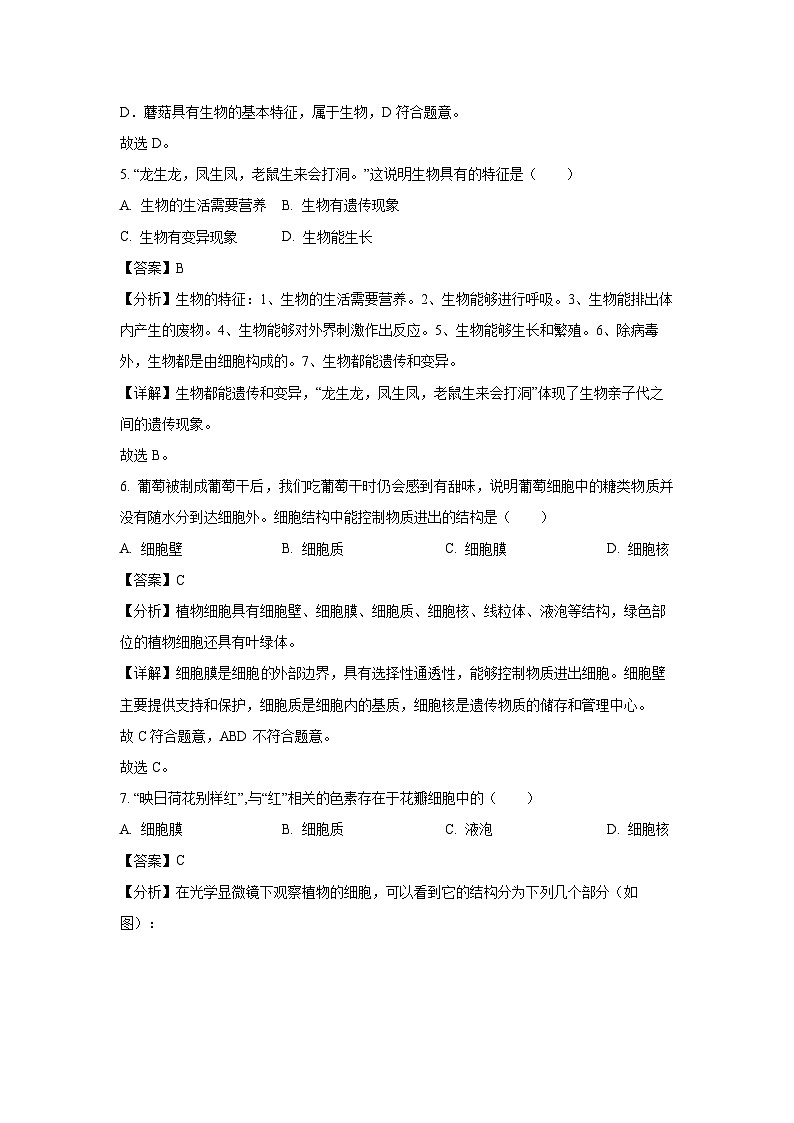 2024-2025学年山东省青岛市即墨区青岛通济实验学校七年级(上)第一次月考生物试卷(解析版)第3页