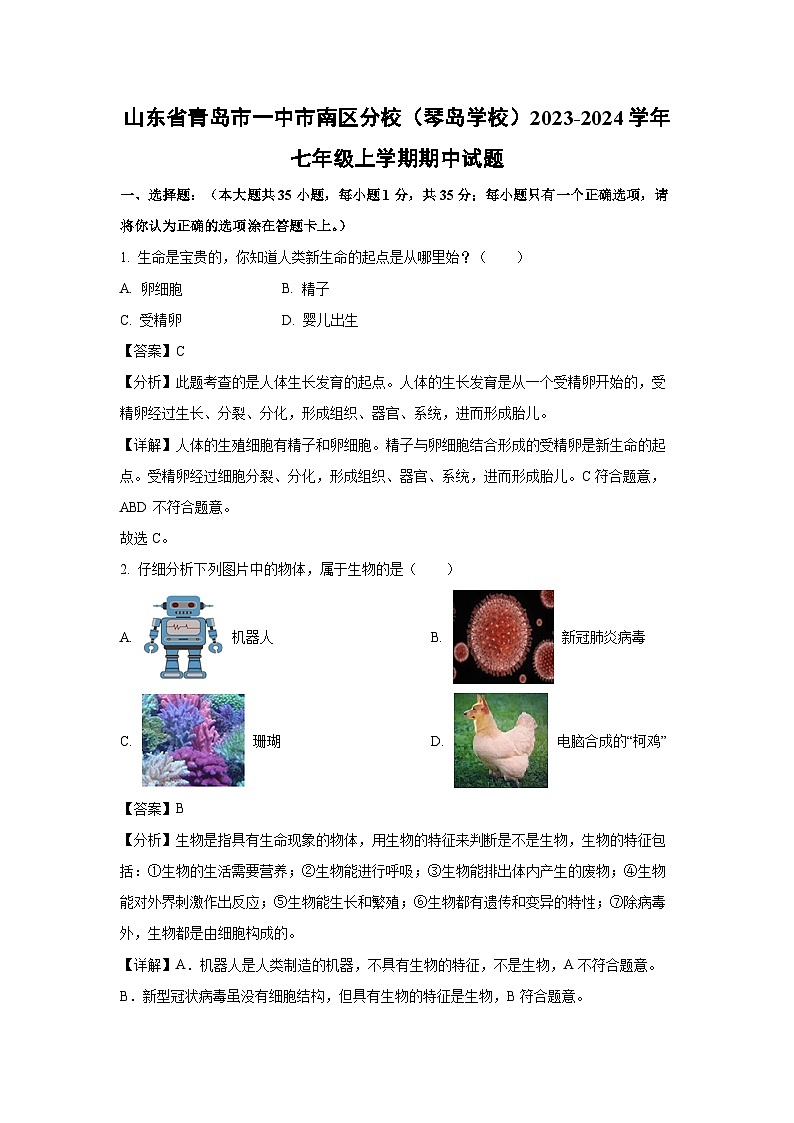 2023-2024学年山东省青岛市一中市南区分校(琴岛学校)七年级(上)期中生物试卷(解析版)第1页