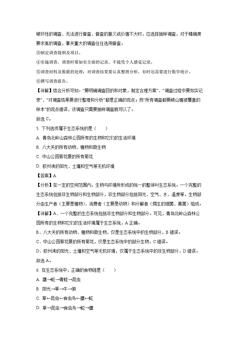 2023-2024学年山东省青岛市一中市南区分校(琴岛学校)七年级(上)期中生物试卷(解析版)第3页