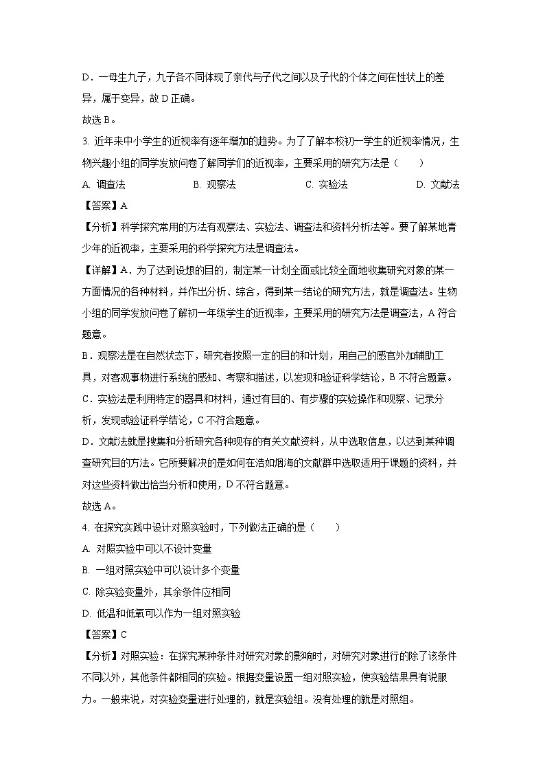 2024-2025学年山东省金乡县七年级(上)10月月考生物试卷(解析版)02