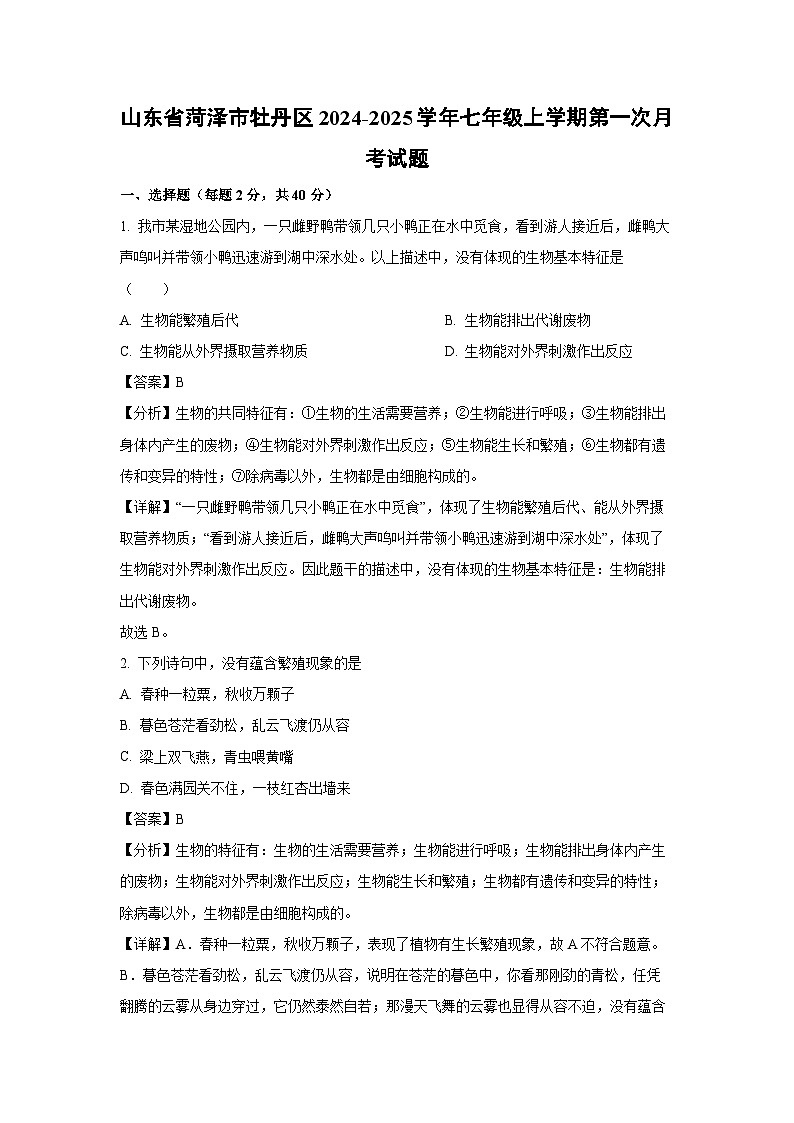 2024-2025学年山东省菏泽市牡丹区七年级(上)第一次月考生物试卷(解析版)01