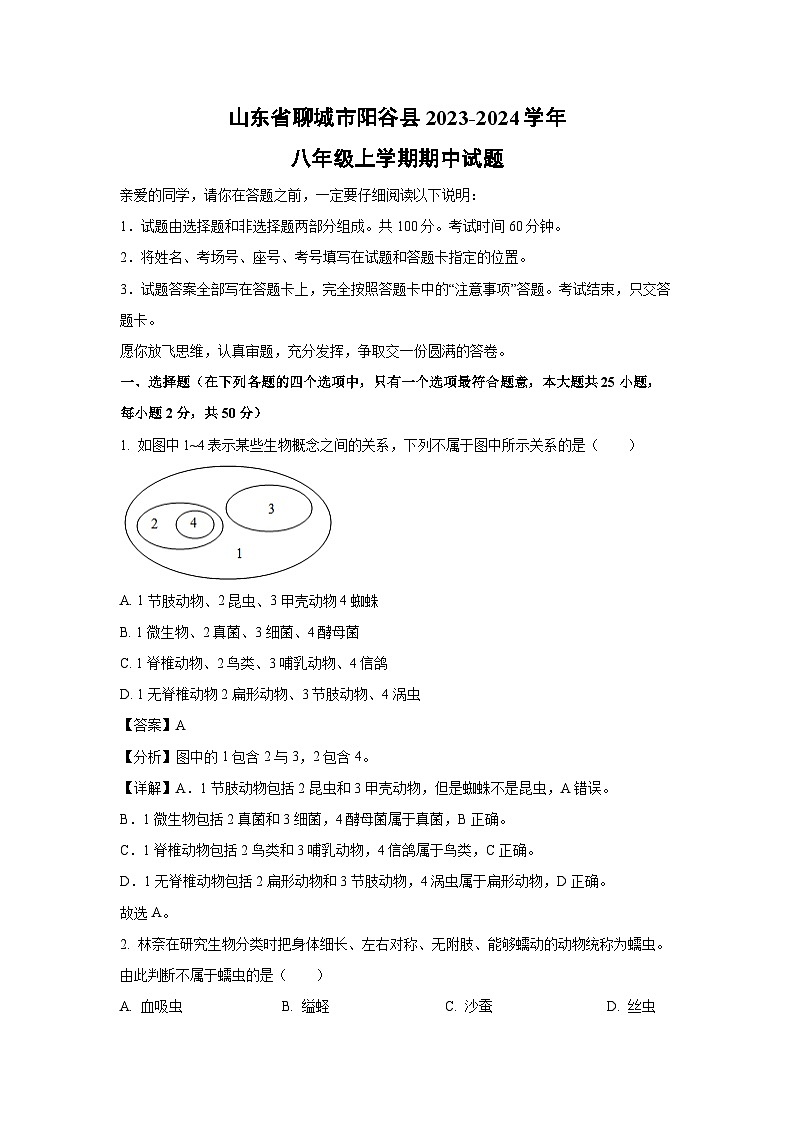 2023-2024学年山东省聊城市阳谷县八年级(上)期中生物试卷(解析版)第1页