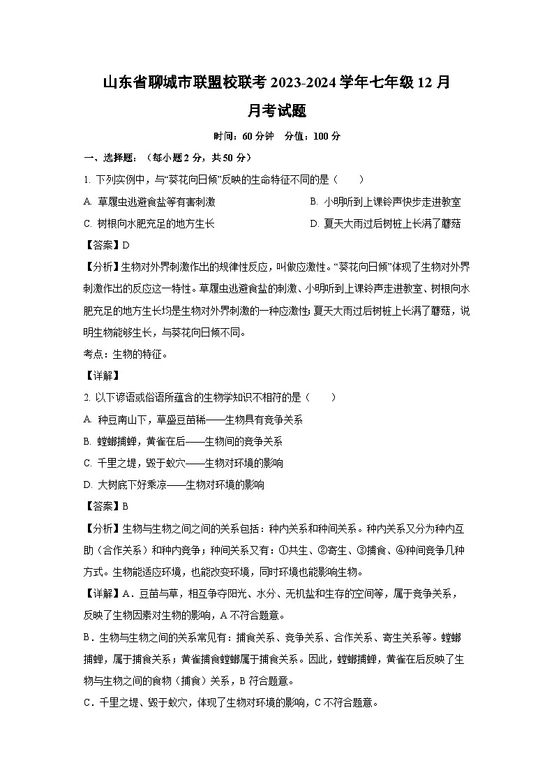 2023-2024学年山东省聊城市联盟校联考七年级(上)12月月考生物试卷(解析版)01