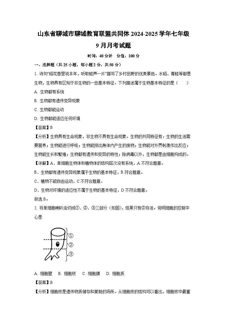 2024-2025学年山东省聊城市聊城教育联盟共同体七年级(上)9月月考生物试卷(解析版)01