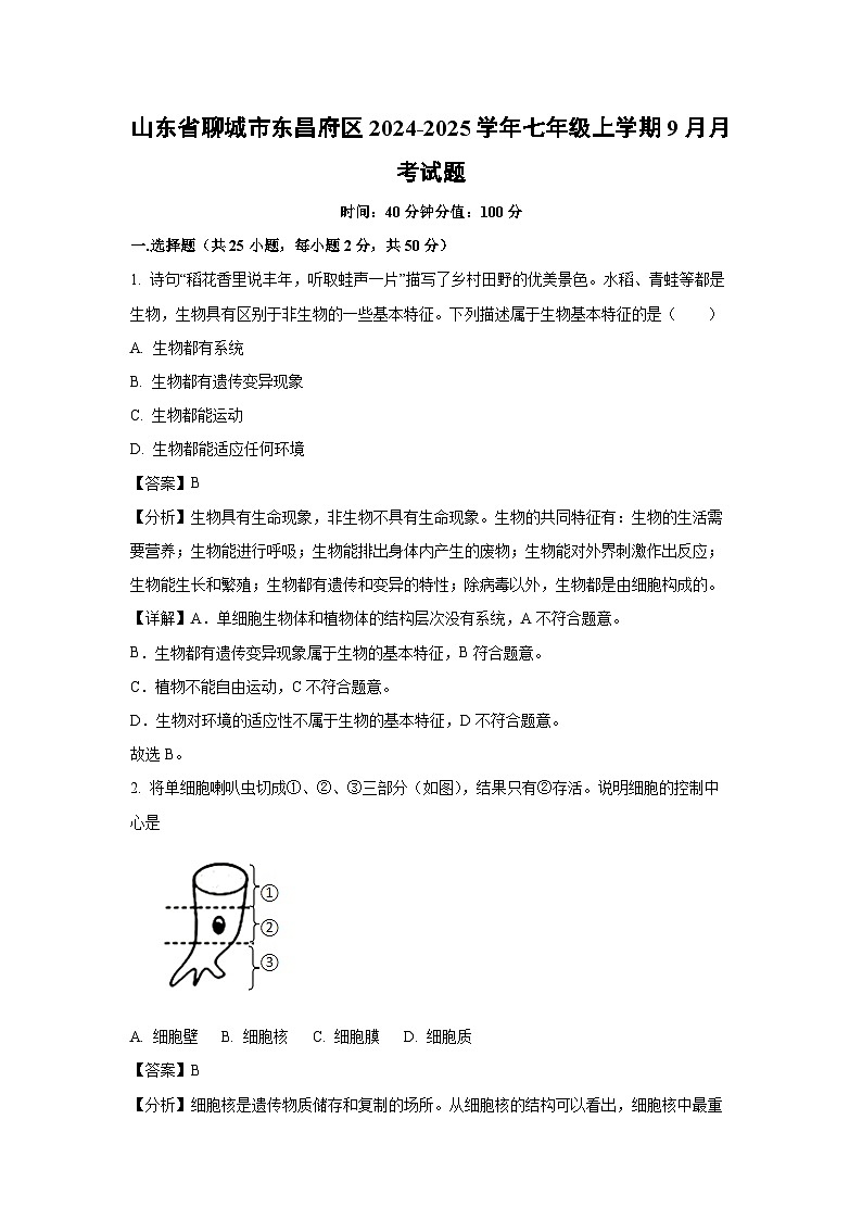 2024-2025学年山东省聊城市东昌府区七年级(上)9月月考生物试卷(解析版)第1页