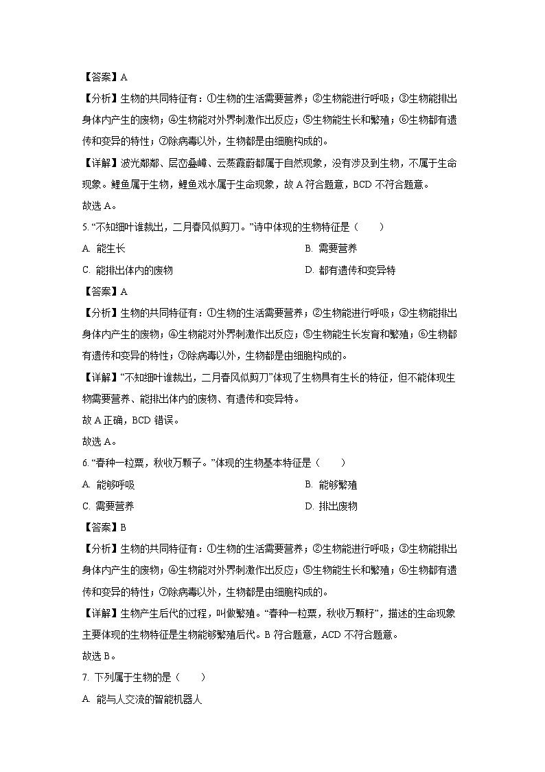 2024-2025学年山东省聊城市东昌府区七年级(上)9月月考生物试卷(解析版)第3页