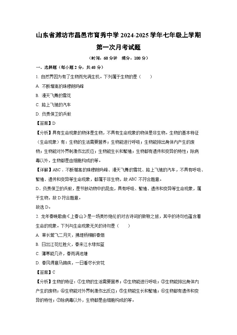 2024-2025学年山东省潍坊市昌邑市育秀中学七年级(上)第一次月考生物试卷(解析版)01
