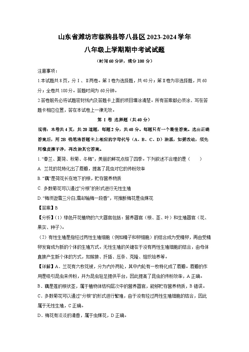 2023-2024学年山东省潍坊市临朐县等八县区八年级(上)期中生物试卷(解析版)01