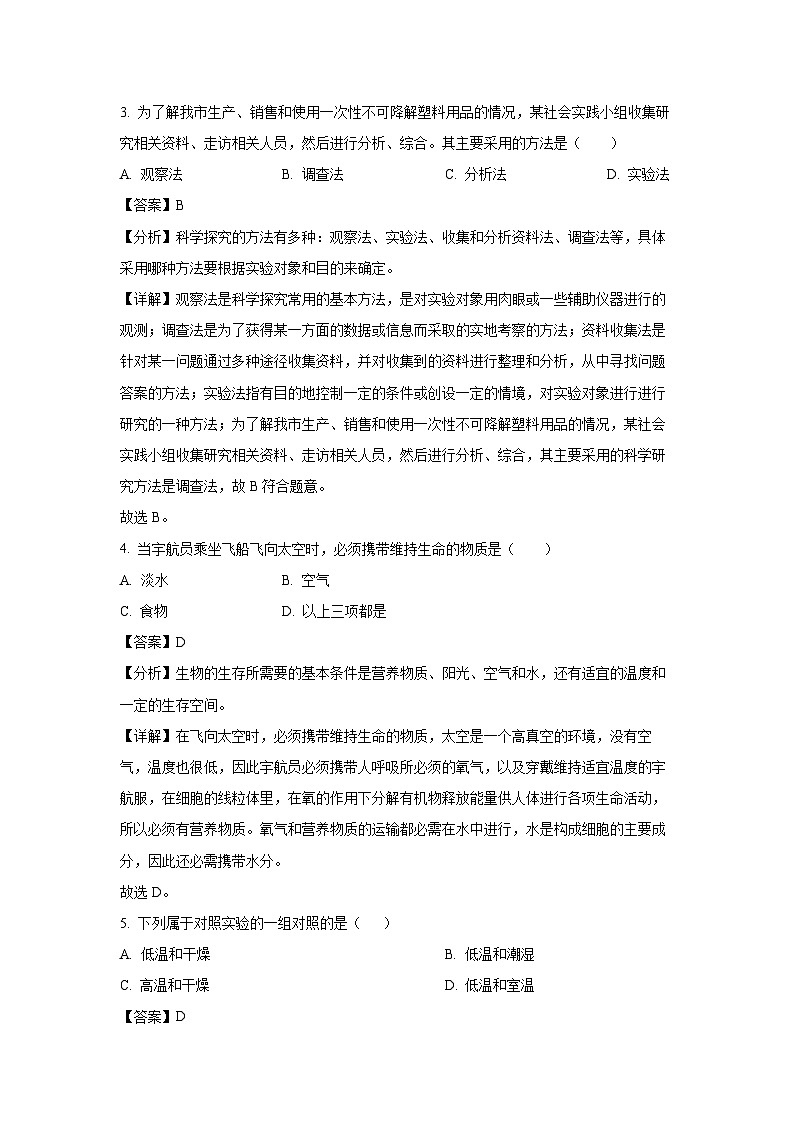 2023-2024学年山东省滨州市无棣县七年级(上)第一次月考生物试卷(解析版)第2页