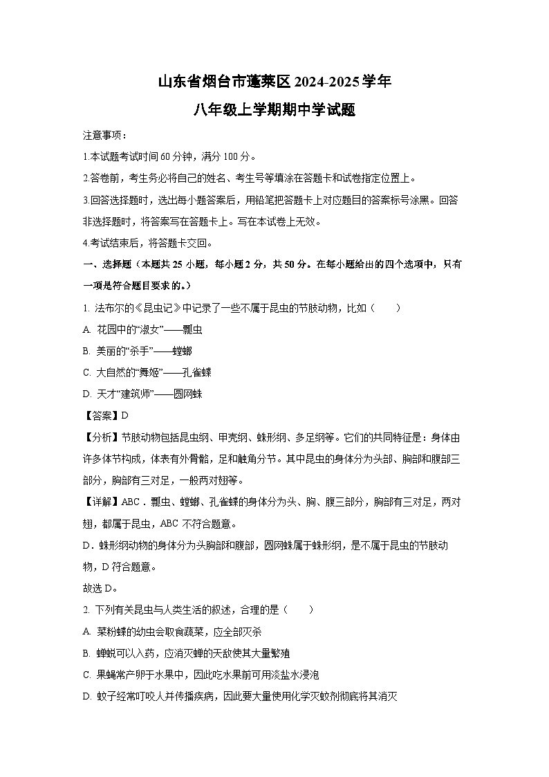 2024-2025學(xué)年山東省煙臺市蓬萊區(qū)八年級(上)期中學(xué)生物試卷(解析版)第1頁