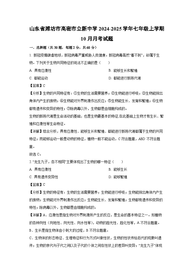2024-2025学年山东省潍坊市高密市立新中学七年级(上)10月月考生物试卷(解析版)第1页