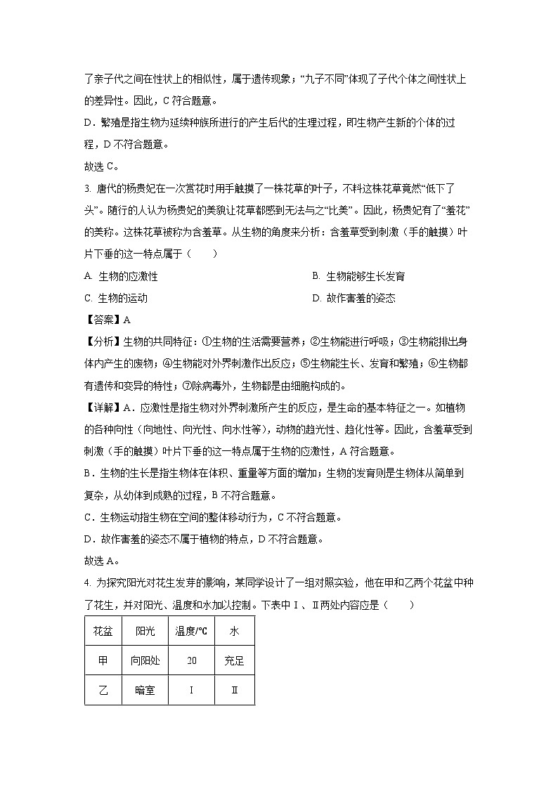 2024-2025学年山东省潍坊市高密市立新中学七年级(上)10月月考生物试卷(解析版)第2页